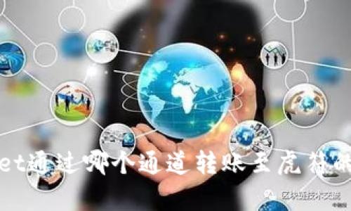 : tpWallet通过哪个通道转账至虎符的详细指南