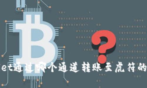 : tpWallet通过哪个通道转账至虎符的详细指南