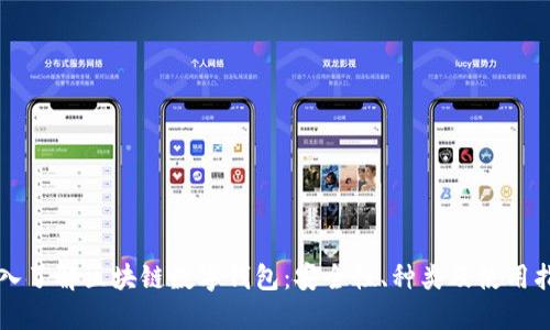 深入了解区块链数字钱包：安全性、种类及使用指南