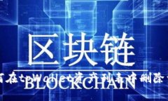 如何在tpWallet资产列表中删