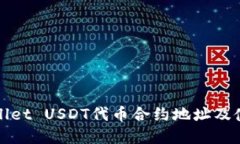 : tpWallet USDT代币合约地址