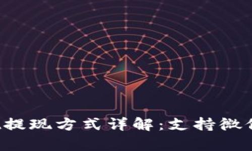 tpWallet提现方式详解：支持微信提现吗？