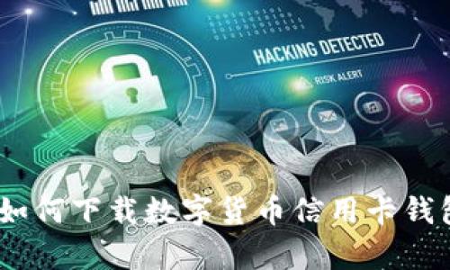 全面解析：如何下载数字货币信用卡钱包及其优势
