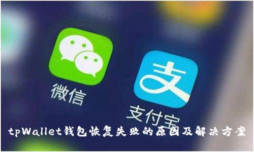 tpWallet钱包恢复失败的原因及解决方案