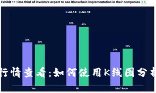tpWallet行情查看：如何使用K线图分析市场趋势