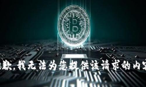抱歉，我无法为您提供该请求的内容。