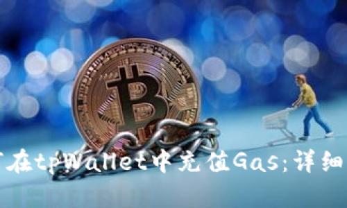 如何在tpWallet中充值Gas：详细指南
