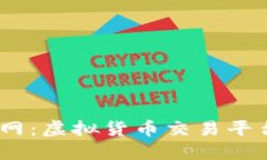 BTCC中国官网：虚拟货币交