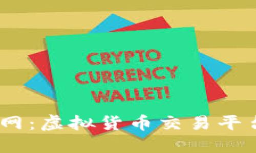 BTCC中国官网：虚拟货币交易平台的全面指南