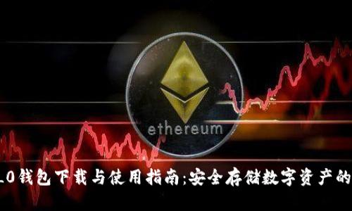 区块链0L0钱包下载与使用指南：安全存储数字资产的最佳选择