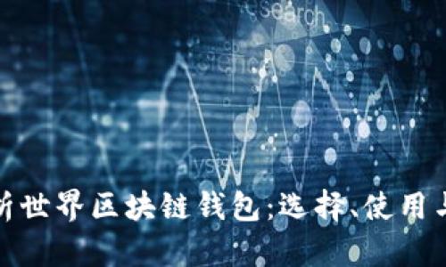 全面解析世界区块链钱包：选择、使用与安全性