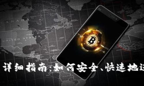  USDT兑换CAD的详细指南：如何安全、快速地进行数字货币兑换