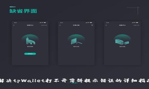 解决tpWallet打不开薄饼提示错误的详细指南