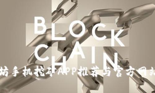 以太坊手机挖矿APP推荐与官方网站指南