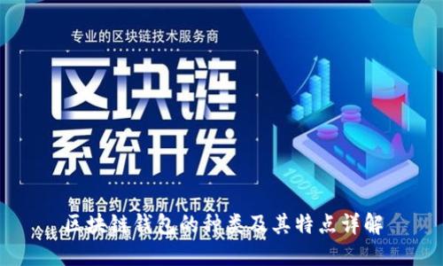 区块链钱包的种类及其特点详解