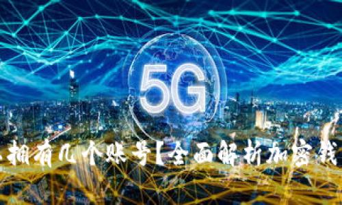 加密钱包可以拥有几个账号？全面解析加密钱包的账户管理