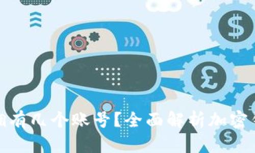加密钱包可以拥有几个账号？全面解析加密钱包的账户管理