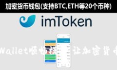 深度解析tpWallet顺畅模式：