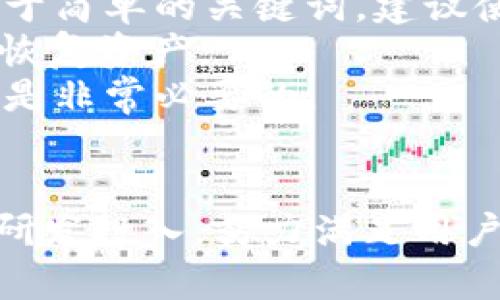   为什么tpWallet未能在iOS平台上推出？ / 

 guanjianci tpWallet,iOS,加密货币钱包,移动支付 /guanjianci 

引言
随着区块链和加密货币的迅猛发展，越来越多的用户开始关注如何安全地存储和管理他们的数字资产。在这一背景下，各种加密货币钱包应运而生，其中tpWallet以其独特的功能吸引了不少用户的目光。但是，很多人发现这款钱包在iOS平台上并未推出，这引发了广泛的讨论。

tpWallet的概述
tpWallet是一款支持多种加密货币的数字钱包，旨在为用户提供安全、便捷的资产管理体验。该钱包提供了包括私钥管理、交易记录、市场数据等多种功能，帮助用户轻松管理他们的数字资产。然而，tpWallet当前仅在Android系统上可用，这使得许多iOS用户无法体验其服务。

为什么tpWallet未能在iOS平台上推出？
tpWallet未能在iOS平台上推出的原因有多方面的考虑：
首先，苹果公司对应用商店的审核标准非常严格，尤其是涉及金融和加密货币的应用。很多团队在经过多次审核后依旧未能获得上架权限，导致开发进程延缓。
其次，安全性是加密钱包的核心，tpWallet团队可能在研发时就预见到在苹果的生态系统中会面临更多的安全挑战。这可能导致了他们对iOS版本的推迟或者重新评估其必要性。
最后，市场需求也可能是一个因素。虽然iOS用户占据了较大的市场份额，但tpWallet团队可能认为相较于Android用户，iOS用户在使用习惯上对钱包的需求相对较低，这使得团队在资源分配上进行权衡时选择优先支持Android平台。

tpWallet在功能与安全性方面的表现
tpWallet具备多种功能，包含了加密交易、实时市场数据、资产管理等。通过直观的用户界面，用户可以轻松了解自己的资产状况。此外，tpWallet还支持多种主流加密货币，为用户提供了更多选择。
在安全性方面，tpWallet使用了行业领先的加密技术来保护用户的信息和资产。钱包内的私钥存储在用户的设备上，确保用户拥有对资产的完全控制权。这种设计虽然为用户提供了高度的安全性，但也限制了在iOS平台上的扩展，因为需要遵守更复杂的合规标准。

对比其他加密货币钱包的平台支持情况
在市场上，有许多加密货币钱包支持多个平台，比如MetaMask、Trust Wallet等。这些钱包不仅在功能上，甚至在审核过程中，都展现了更高的灵活性和兼容性。这样一来，他们能够在更广阔的平台上满足用户的需求，吸引了数量众多的用户群体。
对于tpWallet来说，可能需要借鉴这些钱包的成功经验，寻找适合自己产品的快速上架途径，尽可能与苹果的审核团队进行沟通，了解其审核标准，从而加速iOS版本的研发过程。

用户对tpWallet未在iOS推出的反应
用户对tpWallet未在iOS平台推出的反应不一。一方面，iOS用户对加密货币钱包的需求正在不断增长，许多人希望能够在iPhone等设备上使用tpWallet。另一方面，一些用户认为这并不会完全影响他们的决策，他们可能会转向其他支持iOS的加密货币钱包。
一些用户在社交平台上发布了关于希望tpWallet能够推出iOS版本的帖子，提出了一些建设性的意见。这种反馈对产品团队来说无疑是一个信号，他们需要重视这部分用户的需求，寻找合适的解决方案。

未来可能的改进措施
未来，tpWallet可以考虑实施一些改进措施，例如增强与苹果审核团队的沟通，了解实时的审核标准变化，加快iOS版本开发。除此之外，扩展功能、简化用户操作也将是一个有效的方向，吸引更多用户的同时，提升现有用户满意度。
同时，团队应关注市场动态和用户反馈，产品功能和安全设计，以迎合不同用户的需求，这样将能够提升用户粘性和市场占有率。

用户的疑问和担忧
对于tpWallet未能在iOS推出，一些用户可能会有以下几个问题：

1. tpWallet的安全性如何？
用户对于数字钱包的安全性抱有较高期望，tpWallet也重视这一点。首先，钱包使用了高强度的加密算法，确保用户的私钥和资产信息在传输过程中不被窃取。其次，用户可以自行管理私钥，避免将私钥置于第三方服务器上，这样能够减少黑客攻击的风险。
此外，tpWallet还支持多因素身份验证（2FA），这一机制增加了账户的安全性，即使密码泄露，黑客也难以通过单一验证进入账户。我建议用户开启所有可能的安全措施来最大程度保护他们的资产。

2. 什么时候会推出iOS版本？
关于tpWallet何时会推出iOS版本，具体时间尚不确定。一方面，团队可能正在积极进行开发工作；另一方面，他们可能在等待苹果的进一步审核。通过关注tpWallet的官方网站和社交媒体，用户可以获取最新资讯。
用户可以在这些渠道上提出他们的需求和期待，这可能会促使项目组更快做出决定。长期以来，用户需求在产品发展中扮演着重要角色，团队可能会将用户反馈纳入考虑，从而加快推进进程。

3. 我可以使用其他钱包替代tpWallet吗？
是的，市场上有许多优秀的加密货币钱包支持iOS平台，例如MetaMask、Exodus、Trust Wallet等。这些钱包各有特色，用户可以根据自己的需求选择适合的产品。例如，MetaMask专门针对以太坊生态系统，功能强大，易于使用；而Trust Wallet支持众多资产，并且可以便捷地与DApp结合使用。
在选择替代钱包时，用户应首先确认是否支持自己持有的加密货币，此外，安全性和易用性也是重要的考量因素。可以通过网络搜索用户反馈和专家评测为帮助决策。

4. 如果我已经在tpWallet上存储资产，如何确保安全？
如果用户已经选择tpWallet进行资产存储，确保安全的措施是至关重要的。首先，用户需要定期更新密码，确保密码的强度，避免使用过于简单的关键词。建议使用字母、数字和特殊符号的组合来增加破解难度。
其次，建议启用所有可用的安全功能，比如指纹识别和二次验证。此外，用户应定期备份钱包数据和私钥，确保在设备丢失或损坏时能够恢复资产。
最后，谨慎处理与tpWallet相关的任何链接、邮件或通知，以免受到钓鱼攻击。在使用过程中保持警惕，定期排查账户活动和交易记录也是非常必要的。

结论
tpWallet虽然目前尚未在iOS平台推出，但其在安全性和功能上的表现让人期待。面对用户的各种疑问和需求，tpWallet团队需要加大研发投入，努力满足用户的多样性需求。希望不久的将来，iOS用户也能体验到tpWallet的服务，享受安全、便捷的加密资产管理体验。
