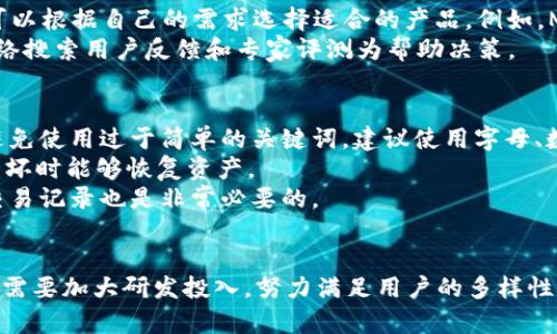   为什么tpWallet未能在iOS平台上推出？ / 

 guanjianci tpWallet,iOS,加密货币钱包,移动支付 /guanjianci 

引言
随着区块链和加密货币的迅猛发展，越来越多的用户开始关注如何安全地存储和管理他们的数字资产。在这一背景下，各种加密货币钱包应运而生，其中tpWallet以其独特的功能吸引了不少用户的目光。但是，很多人发现这款钱包在iOS平台上并未推出，这引发了广泛的讨论。

tpWallet的概述
tpWallet是一款支持多种加密货币的数字钱包，旨在为用户提供安全、便捷的资产管理体验。该钱包提供了包括私钥管理、交易记录、市场数据等多种功能，帮助用户轻松管理他们的数字资产。然而，tpWallet当前仅在Android系统上可用，这使得许多iOS用户无法体验其服务。

为什么tpWallet未能在iOS平台上推出？
tpWallet未能在iOS平台上推出的原因有多方面的考虑：
首先，苹果公司对应用商店的审核标准非常严格，尤其是涉及金融和加密货币的应用。很多团队在经过多次审核后依旧未能获得上架权限，导致开发进程延缓。
其次，安全性是加密钱包的核心，tpWallet团队可能在研发时就预见到在苹果的生态系统中会面临更多的安全挑战。这可能导致了他们对iOS版本的推迟或者重新评估其必要性。
最后，市场需求也可能是一个因素。虽然iOS用户占据了较大的市场份额，但tpWallet团队可能认为相较于Android用户，iOS用户在使用习惯上对钱包的需求相对较低，这使得团队在资源分配上进行权衡时选择优先支持Android平台。

tpWallet在功能与安全性方面的表现
tpWallet具备多种功能，包含了加密交易、实时市场数据、资产管理等。通过直观的用户界面，用户可以轻松了解自己的资产状况。此外，tpWallet还支持多种主流加密货币，为用户提供了更多选择。
在安全性方面，tpWallet使用了行业领先的加密技术来保护用户的信息和资产。钱包内的私钥存储在用户的设备上，确保用户拥有对资产的完全控制权。这种设计虽然为用户提供了高度的安全性，但也限制了在iOS平台上的扩展，因为需要遵守更复杂的合规标准。

对比其他加密货币钱包的平台支持情况
在市场上，有许多加密货币钱包支持多个平台，比如MetaMask、Trust Wallet等。这些钱包不仅在功能上，甚至在审核过程中，都展现了更高的灵活性和兼容性。这样一来，他们能够在更广阔的平台上满足用户的需求，吸引了数量众多的用户群体。
对于tpWallet来说，可能需要借鉴这些钱包的成功经验，寻找适合自己产品的快速上架途径，尽可能与苹果的审核团队进行沟通，了解其审核标准，从而加速iOS版本的研发过程。

用户对tpWallet未在iOS推出的反应
用户对tpWallet未在iOS平台推出的反应不一。一方面，iOS用户对加密货币钱包的需求正在不断增长，许多人希望能够在iPhone等设备上使用tpWallet。另一方面，一些用户认为这并不会完全影响他们的决策，他们可能会转向其他支持iOS的加密货币钱包。
一些用户在社交平台上发布了关于希望tpWallet能够推出iOS版本的帖子，提出了一些建设性的意见。这种反馈对产品团队来说无疑是一个信号，他们需要重视这部分用户的需求，寻找合适的解决方案。

未来可能的改进措施
未来，tpWallet可以考虑实施一些改进措施，例如增强与苹果审核团队的沟通，了解实时的审核标准变化，加快iOS版本开发。除此之外，扩展功能、简化用户操作也将是一个有效的方向，吸引更多用户的同时，提升现有用户满意度。
同时，团队应关注市场动态和用户反馈，产品功能和安全设计，以迎合不同用户的需求，这样将能够提升用户粘性和市场占有率。

用户的疑问和担忧
对于tpWallet未能在iOS推出，一些用户可能会有以下几个问题：

1. tpWallet的安全性如何？
用户对于数字钱包的安全性抱有较高期望，tpWallet也重视这一点。首先，钱包使用了高强度的加密算法，确保用户的私钥和资产信息在传输过程中不被窃取。其次，用户可以自行管理私钥，避免将私钥置于第三方服务器上，这样能够减少黑客攻击的风险。
此外，tpWallet还支持多因素身份验证（2FA），这一机制增加了账户的安全性，即使密码泄露，黑客也难以通过单一验证进入账户。我建议用户开启所有可能的安全措施来最大程度保护他们的资产。

2. 什么时候会推出iOS版本？
关于tpWallet何时会推出iOS版本，具体时间尚不确定。一方面，团队可能正在积极进行开发工作；另一方面，他们可能在等待苹果的进一步审核。通过关注tpWallet的官方网站和社交媒体，用户可以获取最新资讯。
用户可以在这些渠道上提出他们的需求和期待，这可能会促使项目组更快做出决定。长期以来，用户需求在产品发展中扮演着重要角色，团队可能会将用户反馈纳入考虑，从而加快推进进程。

3. 我可以使用其他钱包替代tpWallet吗？
是的，市场上有许多优秀的加密货币钱包支持iOS平台，例如MetaMask、Exodus、Trust Wallet等。这些钱包各有特色，用户可以根据自己的需求选择适合的产品。例如，MetaMask专门针对以太坊生态系统，功能强大，易于使用；而Trust Wallet支持众多资产，并且可以便捷地与DApp结合使用。
在选择替代钱包时，用户应首先确认是否支持自己持有的加密货币，此外，安全性和易用性也是重要的考量因素。可以通过网络搜索用户反馈和专家评测为帮助决策。

4. 如果我已经在tpWallet上存储资产，如何确保安全？
如果用户已经选择tpWallet进行资产存储，确保安全的措施是至关重要的。首先，用户需要定期更新密码，确保密码的强度，避免使用过于简单的关键词。建议使用字母、数字和特殊符号的组合来增加破解难度。
其次，建议启用所有可用的安全功能，比如指纹识别和二次验证。此外，用户应定期备份钱包数据和私钥，确保在设备丢失或损坏时能够恢复资产。
最后，谨慎处理与tpWallet相关的任何链接、邮件或通知，以免受到钓鱼攻击。在使用过程中保持警惕，定期排查账户活动和交易记录也是非常必要的。

结论
tpWallet虽然目前尚未在iOS平台推出，但其在安全性和功能上的表现让人期待。面对用户的各种疑问和需求，tpWallet团队需要加大研发投入，努力满足用户的多样性需求。希望不久的将来，iOS用户也能体验到tpWallet的服务，享受安全、便捷的加密资产管理体验。