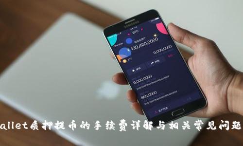 tpWallet质押提币的手续费详解与相关常见问题解析