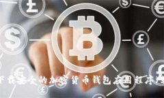  如何下载安全的加密货币