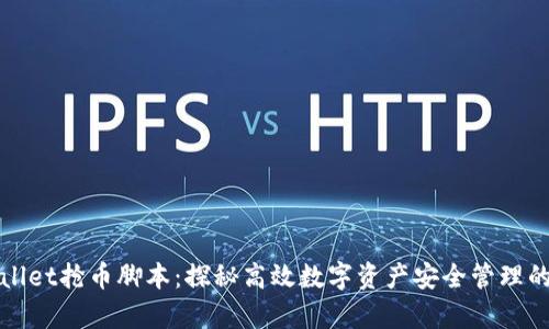 tpWallet抢币脚本：探秘高效数字资产安全管理的利器
