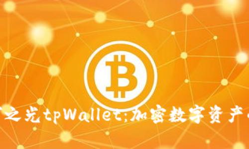 全面解析天穹之光tpWallet：加密数字资产的安全与便捷