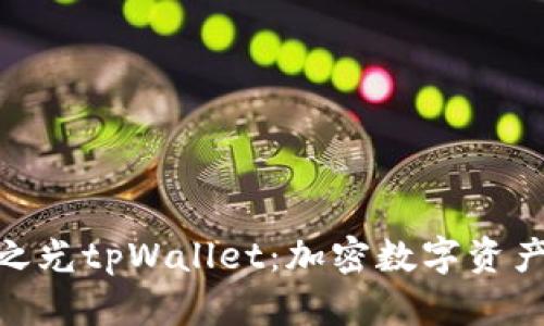 全面解析天穹之光tpWallet：加密数字资产的安全与便捷