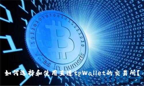 如何选择和使用直连tpWallet的交易所？