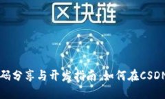 虚拟币交易所源码分享与