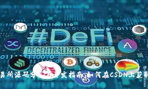 虚拟币交易所源码分享与开发指南：如何在CSDN上获取优质资源