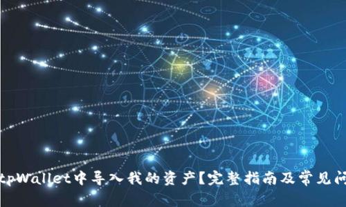 如何在tpWallet中导入我的资产？完整指南及常见问题解答