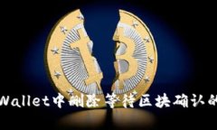 如何在tpWallet中删除等待区