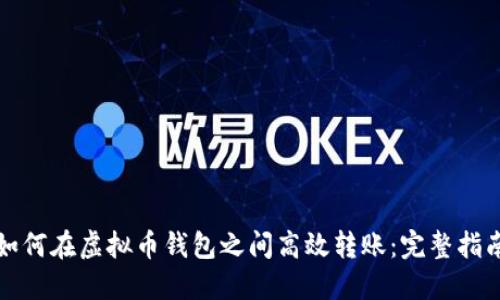 如何在虚拟币钱包之间高效转账：完整指南