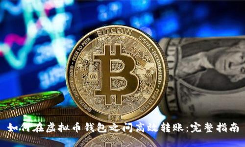 如何在虚拟币钱包之间高效转账：完整指南