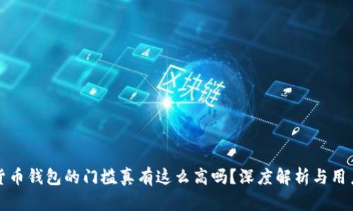 加密货币钱包的门槛真有这么高吗？深度解析与用户指南
