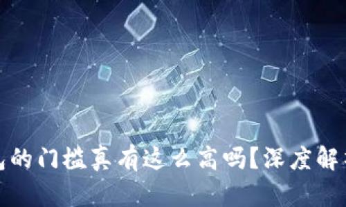 加密货币钱包的门槛真有这么高吗？深度解析与用户指南