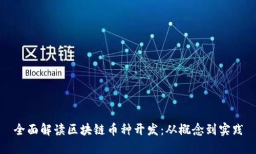 全面解读区块链币种开发：从概念到实践