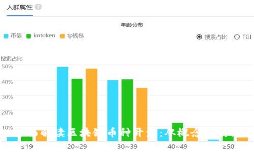 全面解读区块链币种开发：从概念到实践