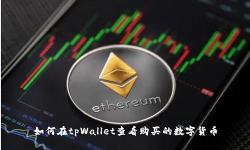 如何在tpWallet查看购买的数字货币
