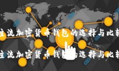 主流加密货币钱包的选择