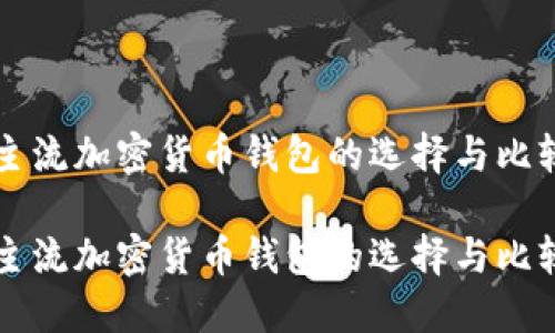 主流加密货币钱包的选择与比较

主流加密货币钱包的选择与比较