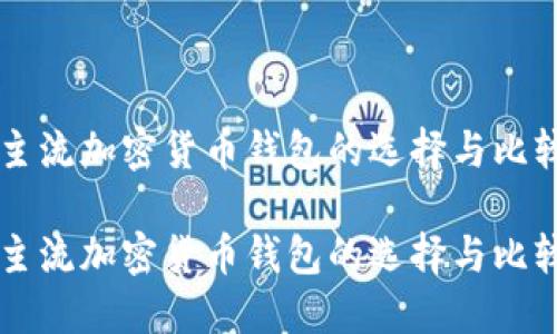 主流加密货币钱包的选择与比较

主流加密货币钱包的选择与比较