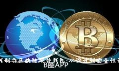 如何制作区块链硬件钱包