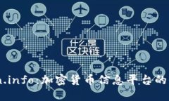 探索Coin.info：加密货币信
