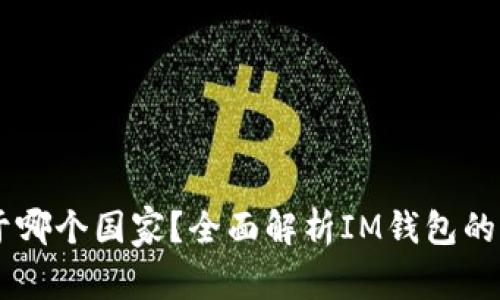 IM钱包属于哪个国家？全面解析IM钱包的背景与发展