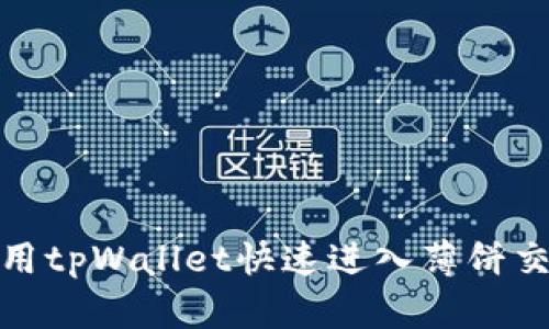 如何使用tpWallet快速进入薄饼交易市场