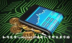 如何使用tpWallet快速进入薄
