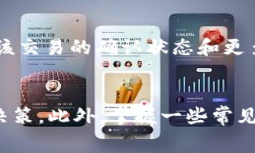 biao ti加密钱包提币要多久到账？全面解析及常见问题解答/biao ti  
加密钱包, 提币时间, 数字货币, 转账速度/guanjianci

引言
随着区块链技术的迅速发展，加密货币在全球范围内的应用日益增多。越来越多的人开始使用加密钱包进行交易、投资和持有数字资产。当涉及到提币（也就是将加密货币从钱包转出到交易所或者其他钱包）时，用户往往会关心提币的到账时间。这个问题不仅关系到资金的灵活性，也直接影响到用户的投资决策和资产管理。

本文将详细探讨加密钱包提币需要多长时间届到账，影响到账时间的因素，以及在实际操作中常见的一些问题。此外，我们还将提供相关的解决方案与建议，以帮助用户更好地管理自己的加密资产。

提币流程概述
在提币之前，首先需要了解提币的基本流程。通常，加密钱包提币的操作流程如下：
ol
    listrong选择钱包：/strong用户需要选择一个支持所提取的加密货币的数字钱包。/li
    listrong输入转账信息：/strong在提币页面，用户需输入目标地址和转账金额。/li
    listrong支付手续费：/strong网络转账需要支付一定的手续费，这个费用通常取决于当前的网络拥堵情况。/li
    listrong等待网络确认：/strong提币申请提交后，等待区块链网络的确认，这个过程可能需要一些时间。/li
    listrong到账通知：/strong一旦完成，用户会收到通知，资金会转入指定的地址。/li
/ol

提币到账时间一般需要多久？
提币到账时间通常取决于多种因素，包括区块链的网络速度、交易量，以及加密钱包服务商采用的处理时间等。一般来说，提币到账的时间可以分为几个阶段：

h41. 区块链网络拥堵/h4
在区块链上，所有交易都需要经过矿工的验证。网络拥堵时，确认交易的时间可能会受到影响。比如，比特币在网络繁忙时，转账确认可能需要几分钟至几个小时不等。

h42. 交易手续费/h4
每笔交易都需要支付一定的手续费，较高的手续费通常会导致交易被矿工优先处理，从而加快到账时间。如果用户选择支付较低的手续费，其转账确认可能会被推迟。

h43. 钱包服务商处理时间/h4
不同的钱包服务商在提币处理上可能存在差异。有的服务商会进行手动审核，这可能增加到账的时间。而某些主流交易所会采用自动化处理，到账时间相对较快。

h44. 法币提币的时间/h4
如果提币是转换为法币（如USDT兑换成人民币），通常还需要经过银行卡转账，这个过程可能延长到账时间。

影响提币时间的其他因素
除了上述因素外，提币的安全性也是重要的一环。在某些情况下，进行大额提币时，加密钱包可能会进行额外的审查，增加到账时长。此外，不同加密货币的区块确认时间和网络机制差异也会影响提币时间。

常见问题解答

h41. 提币失败如何处理？/h4
提币失败的原因可能各有不同，首先要查看错误信息，如果是地址错误或金额不足，重新进行操作可以解决此问题。如果是网络拥堵或钱包故障，则需要耐心等待。通常，大多数钱包在处理失败的提币请求后，会自动返还用户的资产，不过也不排除个别情况需要联系客服协助。

如果提币在指定时间后未到账，用户应立即查看区块链确认状态。如果交易被确认但资产仍未到账，建议联系该钱包的客服请求帮助，提供交易哈希以便客服进行追踪。在此过程中，建议保持耐心，避免重复提币申请，以免引起更多混乱。

h42. 提币需要支付手续费吗？/h4
是的，几乎每次提币都需要支付手续费。这笔费用通常用于支付矿工确认交易的费用，手续费的高低会影响到账速度。一般来说，用户可以在提币时自由选择手续费的金额，较高的手续费可以获得更快的确认速度。而选择低手续费可能导致确认时间延长。

h43. 提币的最大限制是多少？/h4
每个钱包或交易所对提币金额设置了不同的限制，这通常与用户的身份验证级别、资金来源的合法性、用户的交易历史等有关系。一般而言，未经过身份验证的用户会受到较低的提币限制，而完成了身份验证的用户，则可以进行较大金额的提币。建议在提币前查看所在平台的规定，以免造成不必要的麻烦。

h44. 提币后如何查看状态？/h4
提币后，用户可以通过区块链浏览器查看交易状态。每个加密货币都对应一个区块链网络，用户可以输入交易哈希（通常在提币申请后可获得）来查看该交易的确认状态和更多详细信息。通过这些信息，用户可以确定资金是否已经成功转出。了解相关的区块链知识可以帮助用户更好地管理自己的加密资产和交易情况。

总结
加密钱包提币的到账时间受多种因素影响，包括网络拥堵、手续费、钱包服务商的处理时间等。理解这些因素，有助于用户更合理安排资金使用与投资决策。此外，掌握一些常见问题的解答，能够帮助用户顺利处理提币过程中的各种情况。无论是新手还是老手，了解提币的规则和流程将为加密资产管理带来便利。